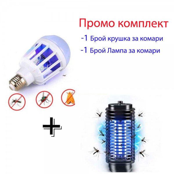 Промо Комплект Крушка+ Лампа за комари